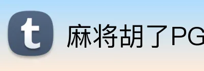 麻将胡了PG官网 Logo