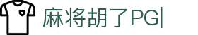 麻将胡了-PG电子中国官方-PGSoft